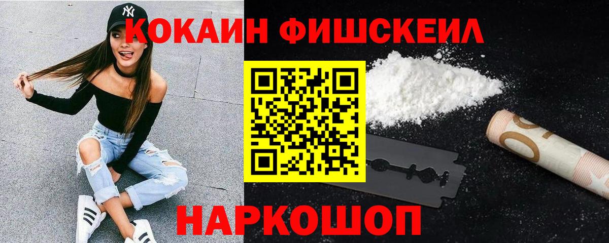 КОКАИН Fish Scale Южно-Сахалинск