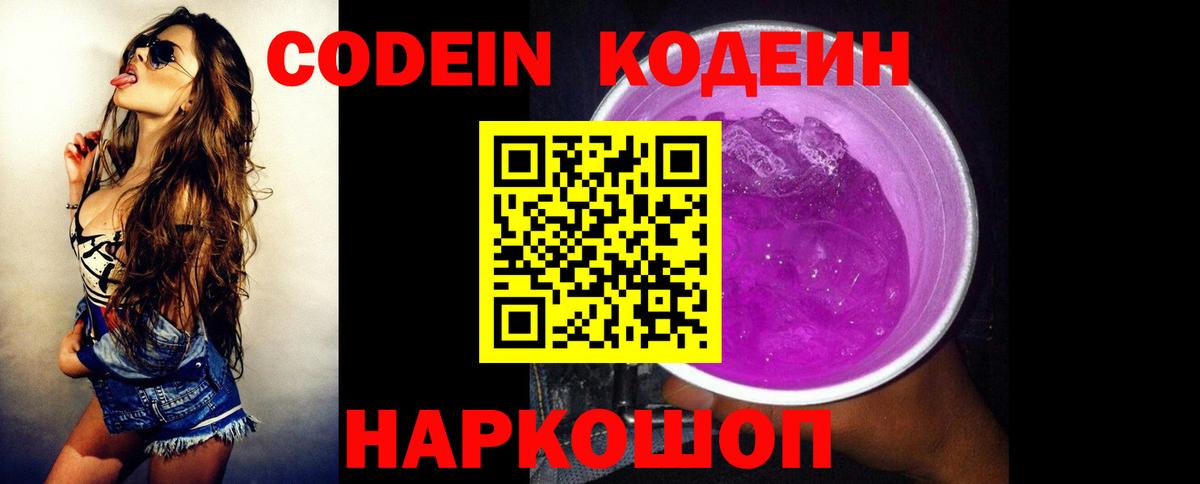 Кодеин Purple Drank Южно-Сахалинск