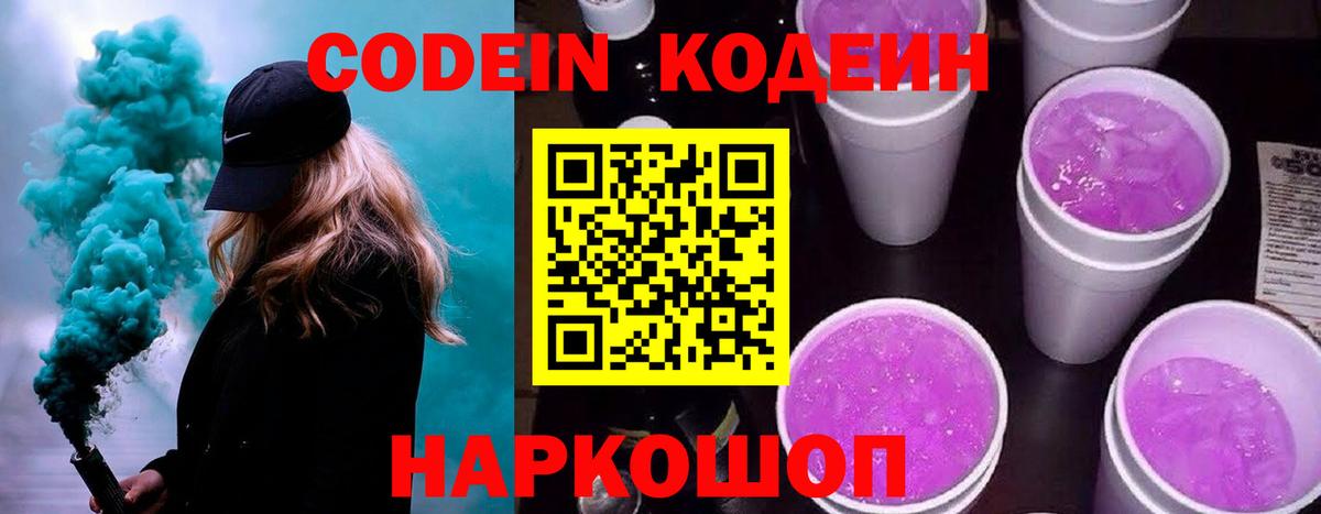 Кодеиновый сироп Lean Purple Drank  Вход с VPN  Южно-Сахалинск 